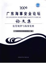 2009广东海事安全论坛论文集 监管规律与海事发展