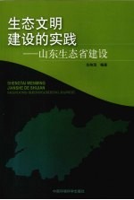 生态文明建设的实践 山东生态省建设