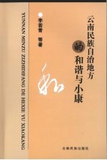 云南民族自治地方的和谐与小康