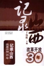 记录改革开放30年 记录山西