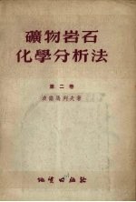 矿物岩石化学分析法 第2卷 铁矿,钛铁矿和铬铁矿