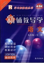 新辅教导学 语文 九年级 全1册 人教版 教师用书