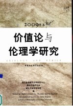 价值论与伦理学研究 2009年卷