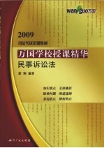万国学校授课精华 民事诉讼法