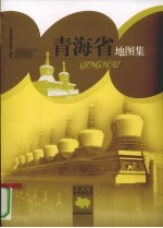 青海省地图集