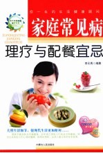 家庭常见病理疗与配餐宜忌