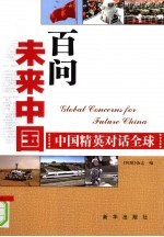 百问未来中国 中国精英对话全球