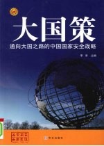 通向大国之路的中国国家安全战略