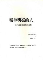精神明亮的人:王开岭散文随笔自选集