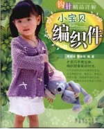 钩针精品详解 小宝贝编织件