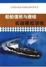 船舶值班与避碰实战模拟训练