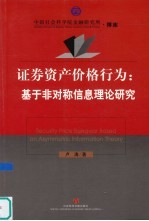 证券资产价格行为 基于非对称信息理论研究