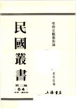 民国丛书 第2编 64 唯物史观艺术论