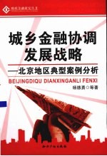 城乡金融协调发展战略 北京地区典型案例分析