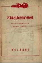 汽轮机轴封的检修