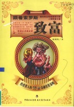 跟着索罗斯致富 给投资人的59条金融投资谋略