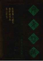 宛委别藏 49 昆山郡志 南岳总胜集 长春真人游记