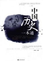 中国历史一本通
