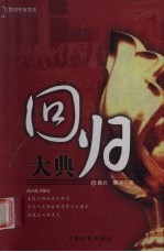 回归大典