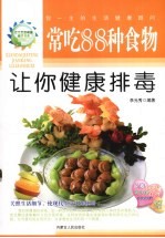 常吃88种食物让你健康排毒
