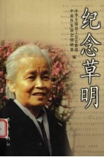 纪念草明