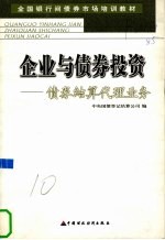 企业与债券投资 债券结算代理业务