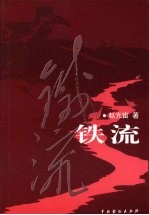 铁流