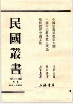 民国丛书 第2编 11 中国宗教思想史大纲、中国天主教传教史概论、基督教与中国文化