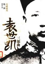 袁世凯三部曲 逞威属邦 第1部