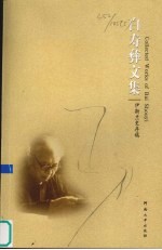 白寿彝文集 伊斯兰史存稿