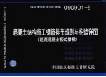 国家建筑标准设计图集 国家建筑标准设计图集混凝土结构施工钢筋排布规则与构造详图(现浇混凝土板式楼梯)