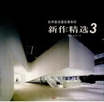 世界著名建筑事务所新作精选 3