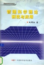 管理科学理论研究与应用