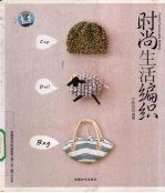 时尚生活编织