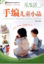 乐生活手编儿童小品