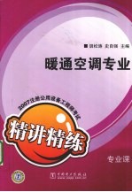 2007注册公用设备工程师考试专业课精讲精练 暖通空调专业