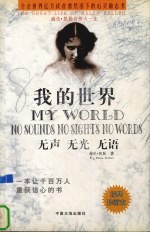 我的世界 无声 无光 无语 海伦·凯勒的伟大一生