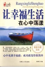 让幸福生活在心中荡漾