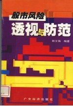 股市风险透视与防范
