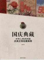 国庆典藏 中华人民共和国庆典文物收藏集锦