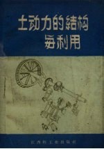 土动力的结构与利用