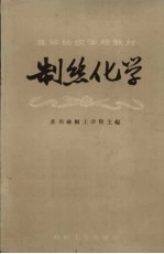 制丝化学