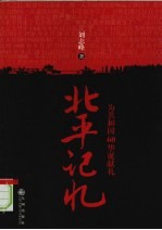 北平记忆