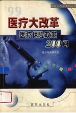 '99医疗大改革 医疗保险政策200问