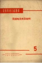 国外专利文献题解 无线电元件及材料 5