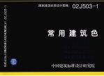 国家建筑标准设计图集 常用建筑色