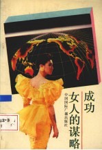 成功女人的谋略