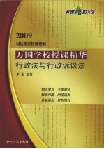 万国学校授课精华 行政法与行政诉讼法