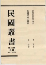 民国丛书 第2编 82 近代世界革命史、各国革命史讲话