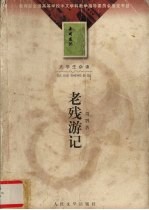 老残游记